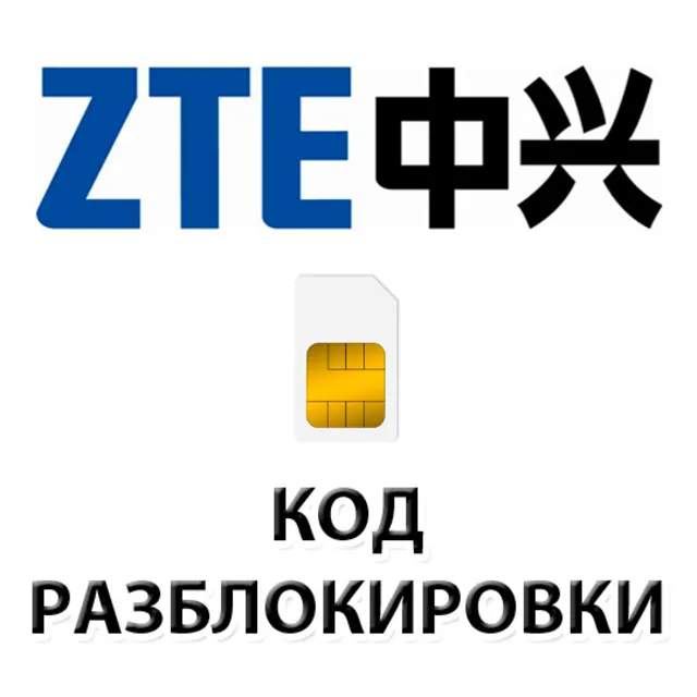 Разблокировка телефонов ZTE кодом разблокировки.