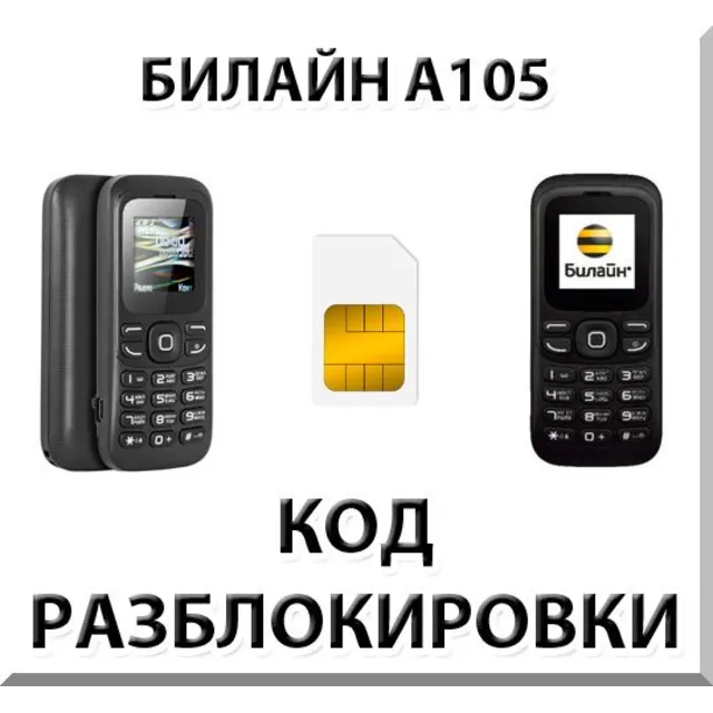 Разблокировка телефона Билайн А105. Код.