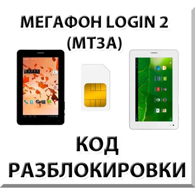 Разблокировка планшета Мегафон Login 2 (MT3A). Код.