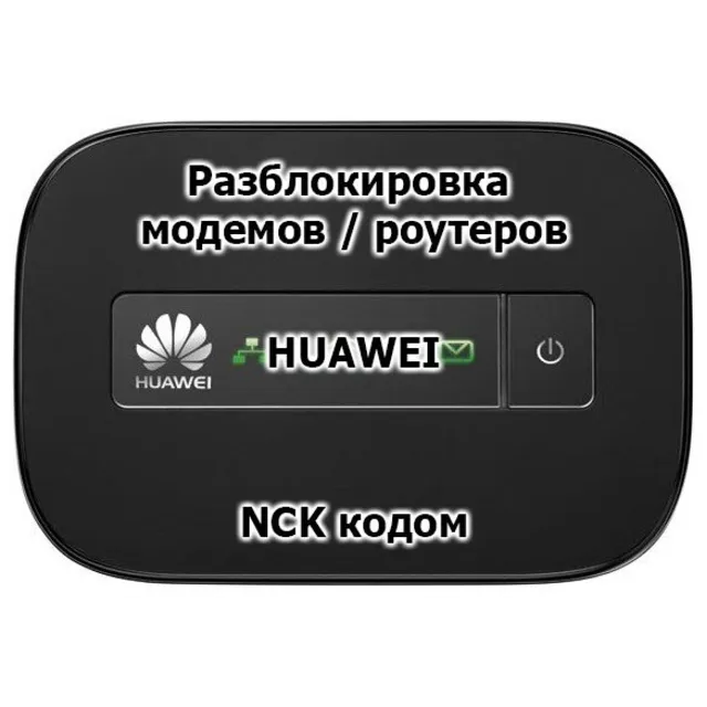 Код разблокировки для модемов/роутеров Huawei