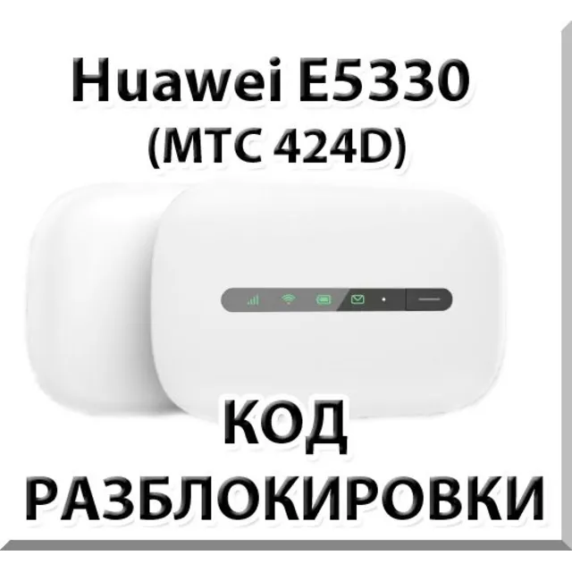 Разблокировка Huawei E5330 (МТС 424D). Код.
