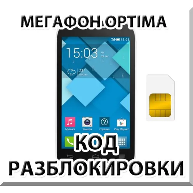 Разблокировка телефона Мегафон Optima (Alcatel OT-MS3B)