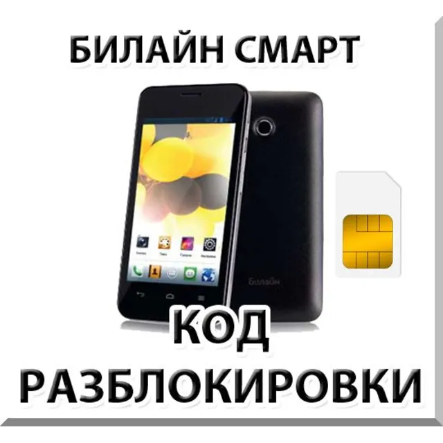 Разблокировка телефона Билайн Смарт (Huawei Y320). Код.