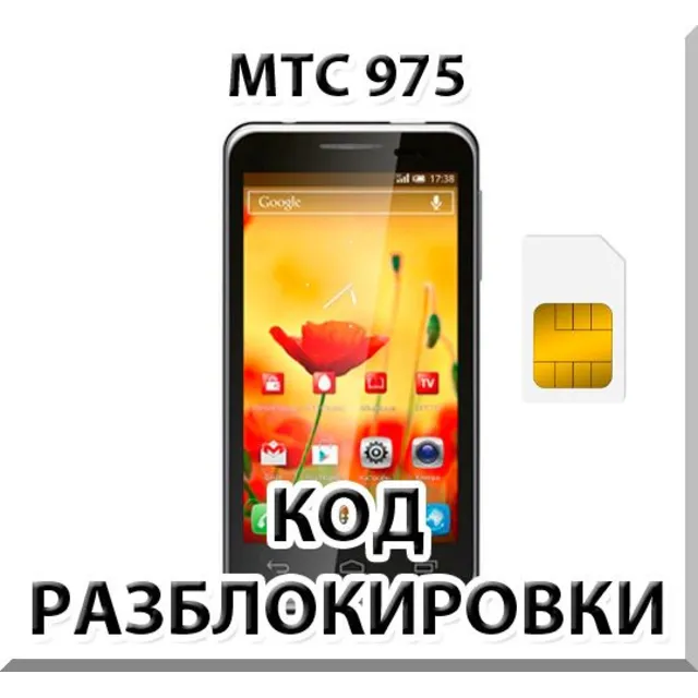 Разблокировка телефона МТС 975. Код.