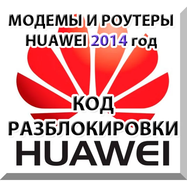 Разблокировка модемов и роутеров Huawei (2014 г.) Код.
