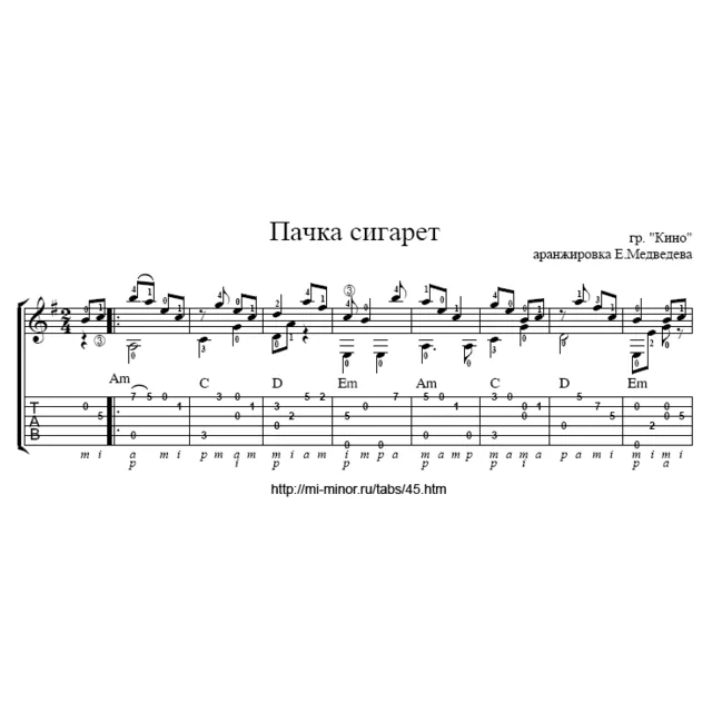 Пачка сигарет (Кино) - Табулатура и ноты для гитары