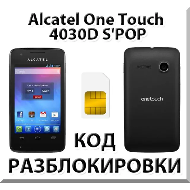 Разблокировка Alcatel OT-4030D S'POP (Мегафон). Код.