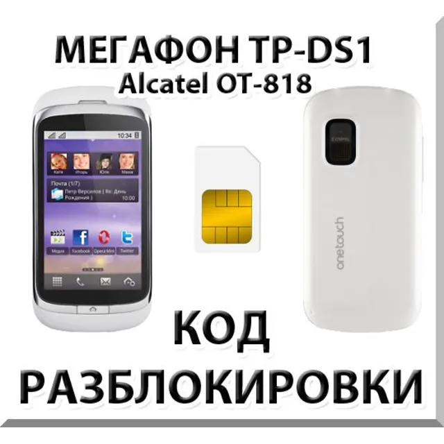 Разблокировка телефона Мегафон TP-DS1. Код.