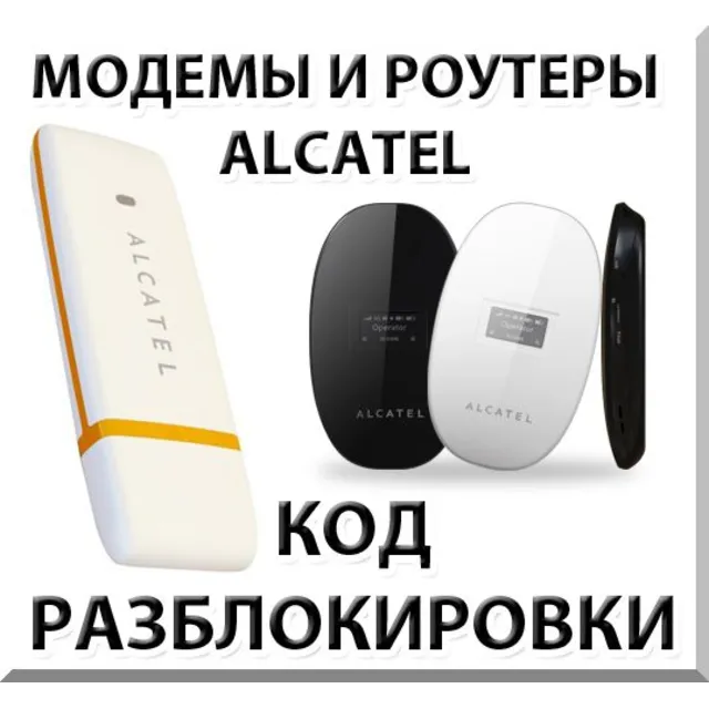 Разблокировка модемов и роутеров Alcatel. Код.
