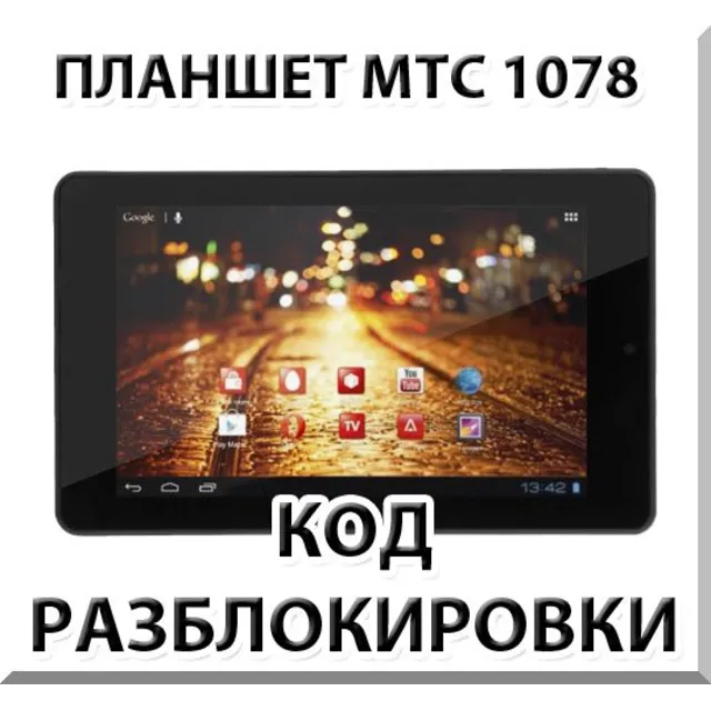 Разблокировка планшета МТС 1078. Код.