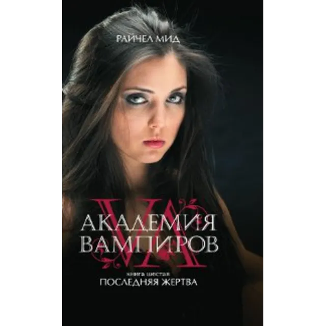 Академия вампиров 6: Последняя жертва