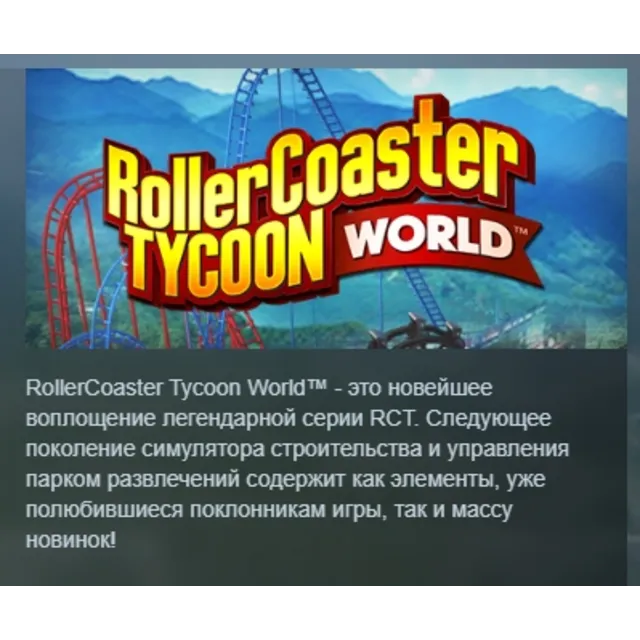 RollerCoaster Tycoon World STEAM KEY РФ+СНГ ЛИЦЕНЗИЯ
