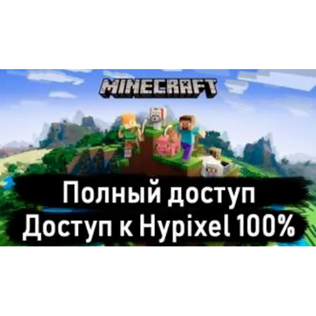 Minecraft Premium [Полный Доступ + Смена Ника и Скина]