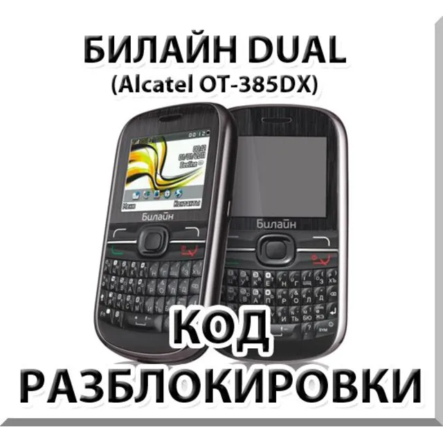 Разблокировка телефона Билайн Dual. Код.