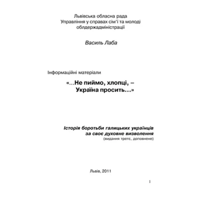 Не пиймо, хлопці, –  Україна просить
