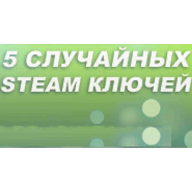 5 Случайных Steam Ключей (вечная гарантия)
