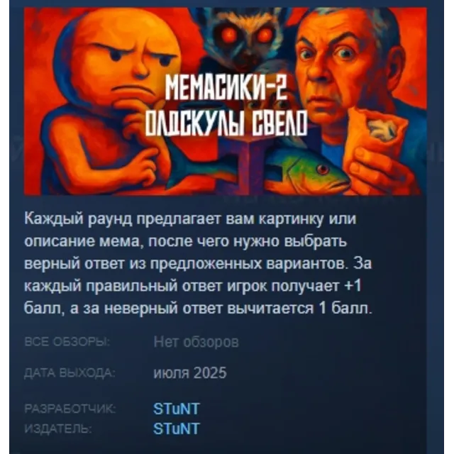МЕМАСИКИ 2 Олдскулы свело STEAM KEY GLOBAL+РОССИЯ
