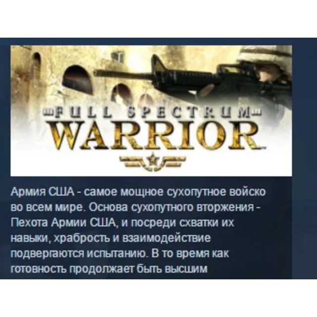 Full Spectrum Warrior STEAM KEY РФ+СНГ ЛИЦЕНЗИЯ СТИМ