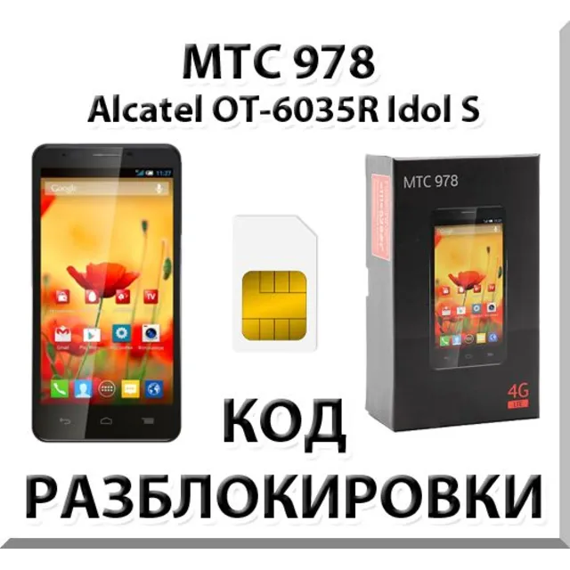 Разблокировка телефона МТС 978 (Alcatel OT-6035R). Код.