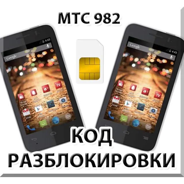 Разблокировка телефона МТС 982 / 982T. Код.