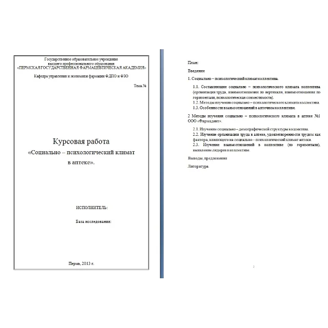Социально – психологический климат  в аптеке
