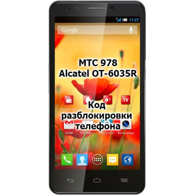 Код разблокировки телефона МТС 978 / Alcatel OT 6035R