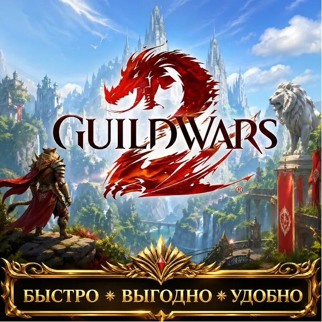Guild Wars 2 EU GOLD БЫСТРАЯ ДОСТАВКА