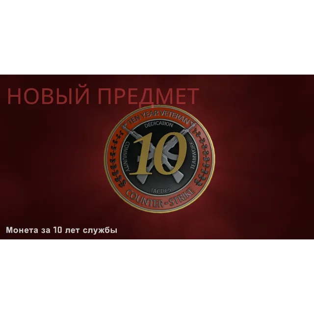 ⭐CS2 Монеты за 5 и 10 лет службы ОНЛАЙН ⚡ ПОЛНЫЙ ДОСТУП