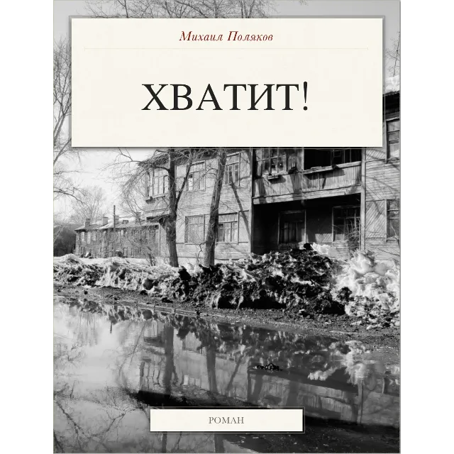 Хватит