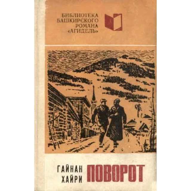 Гайнан Хайри. Поворот.