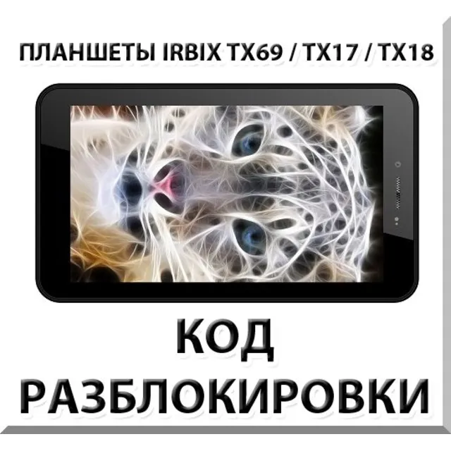 Разблокировка планшетов Irbis TX69/TX17/TX18 и др. Код.