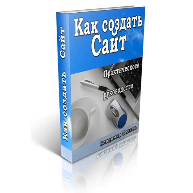 Как создать Сайт. Практическое руководство