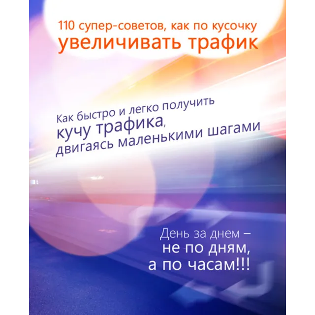 110 супер-советов как увеличить трафик на сайт
