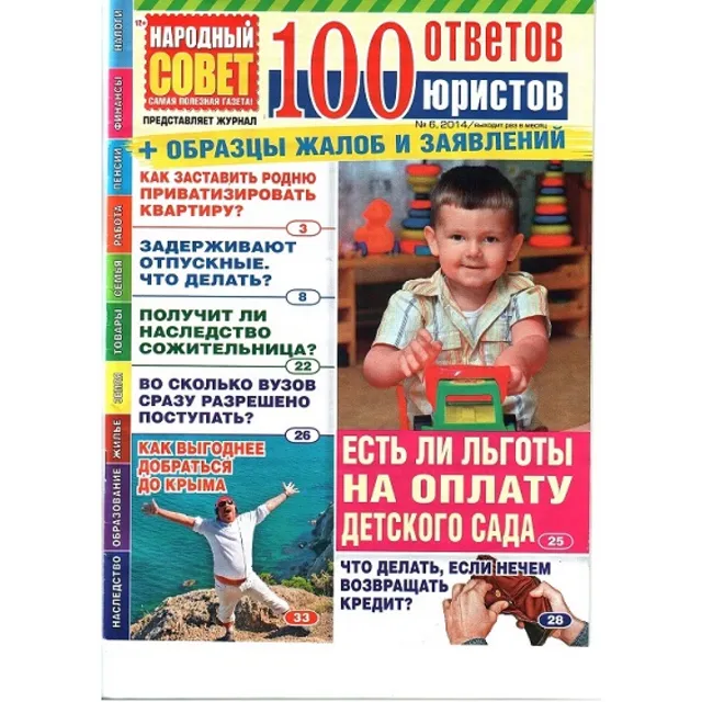 Народный совет 100 ответов Юристов №6/2014