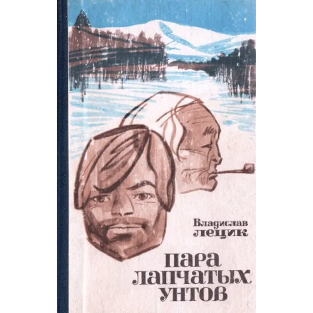 Владислав Лецик. Пара лапчатых унтов.