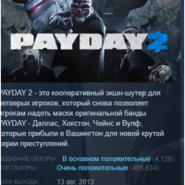 PAYDAY 2 STEAM KEY REGION МИР (БЕЗ РФ И РБ, СНГ)