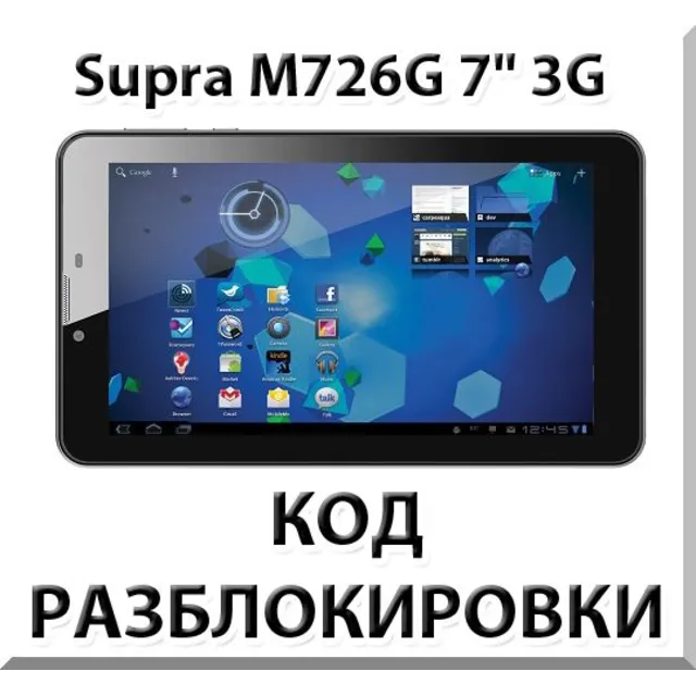 Разблокировка планшета Supra M726G 7" 3G. Код.