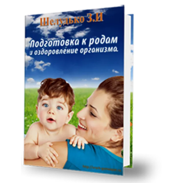3D КНИГА - ПОДГОТОВКА К РОДАМ И ОЗДОРОВЛЕНИЕ ОРГАНИЗМА