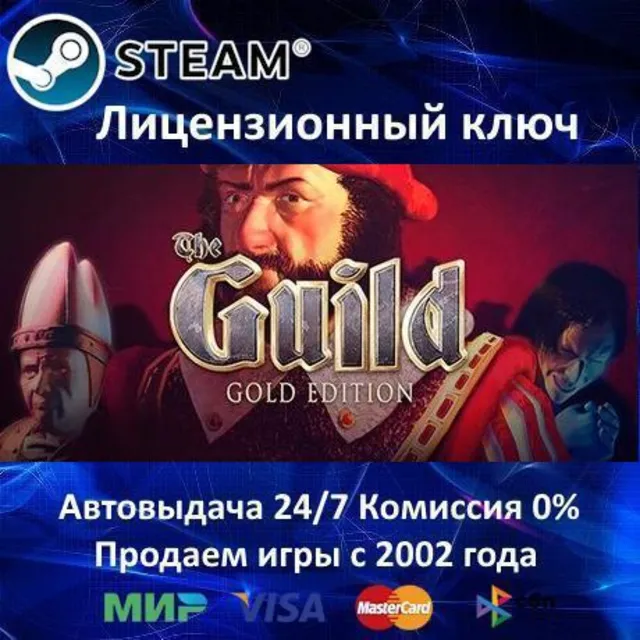 ✅THE GUILD GOLD EDITION - STEAM КЛЮЧ АКТИВАЦИИ - РОССИЯ-СНГ-УКРАИНА - 0% КАРТЫ + АКЦИ