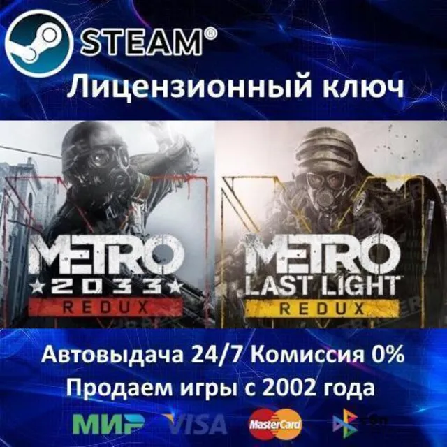 ✅Metro Redux Bundle Metro 2033 Redux + Last Light Redux✔️Steam⭐Ключ Активации🔑РФ+СНГ