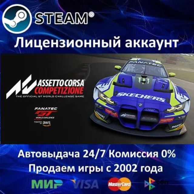 ✅Assetto Corsa Competizione✔️Steam⭐+ 35 Игр🎁БЕЗ GUARD✔️АКЦИЯ⭐0% Карты💳