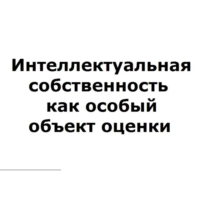 Интеллектуальная собственность как особый объект оценки