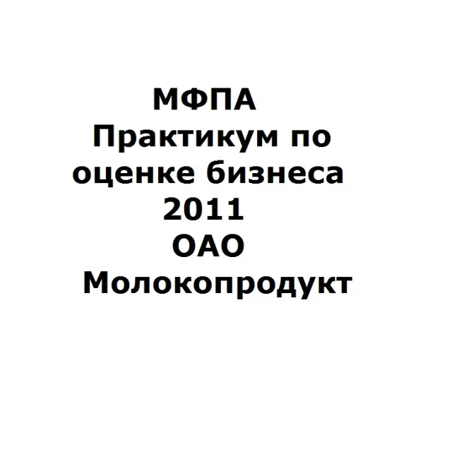 МФПА Практикум по оценке бизнеса 2011 ОАО Молокопродукт