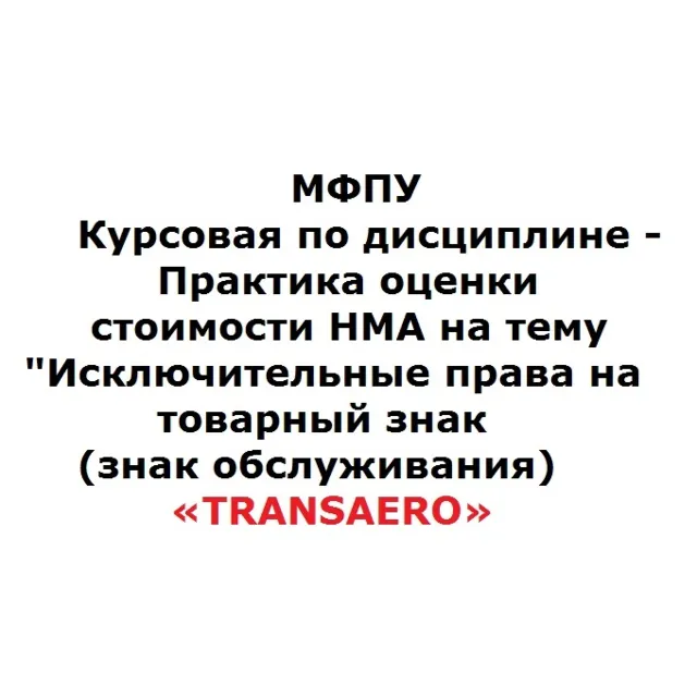 МФПУКурсовая по дисциплине Практика оценки стоимостиНМА