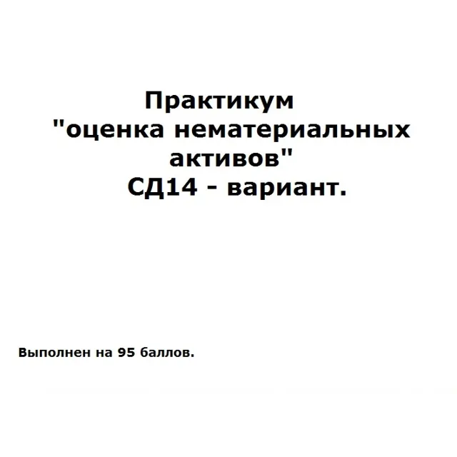 Практикум оценка нематериальных активов СД14-вариант