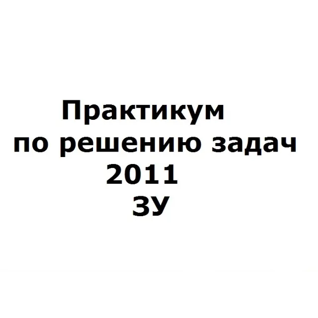 Практикум по решению задач 2011 ЗУ