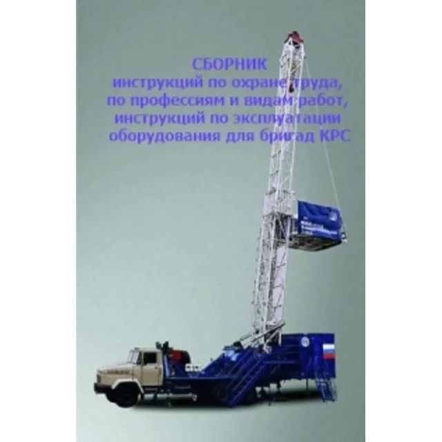 Сборник инструкций по ОТ для бригад КРС