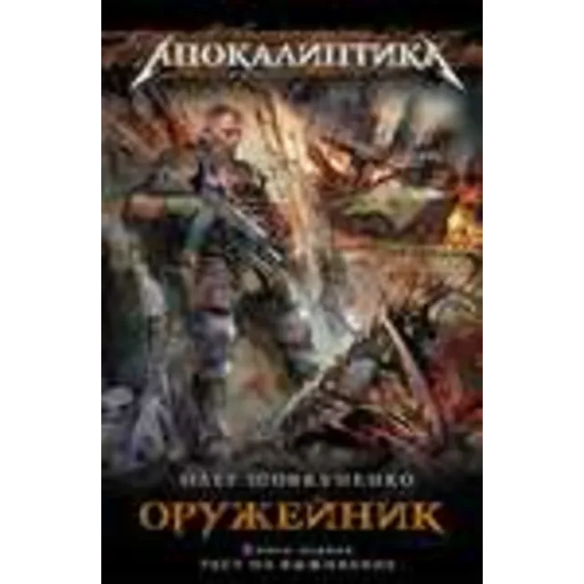 Шовкуненко О.Оружейник. Книга 1. Тест на выживание.fb2