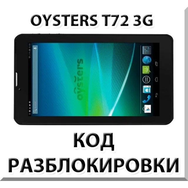 Разблокировка планшета Oysters T72 / T72V 3G. Код.