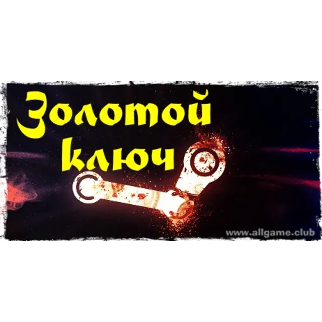 ЗОЛОТОЙ КЛЮЧ, STEAM Ключ!